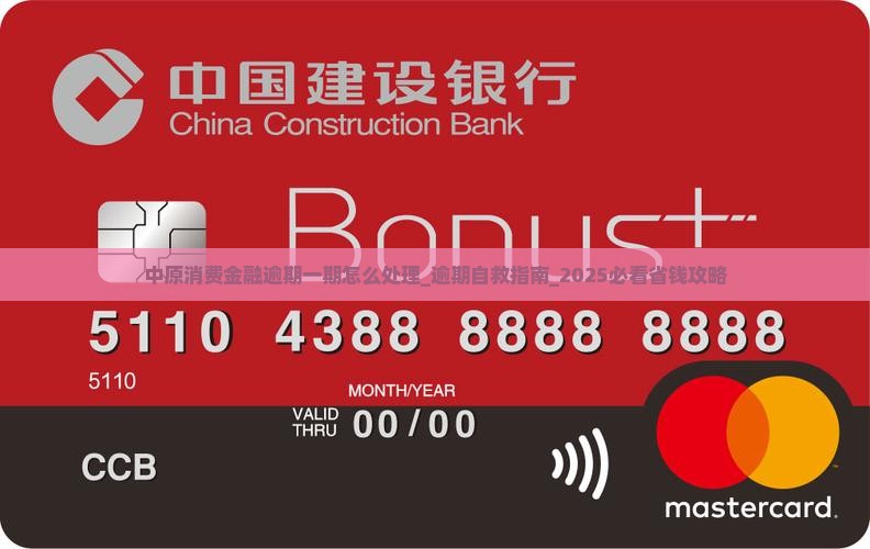 中原消费金融逾期一期怎么处理