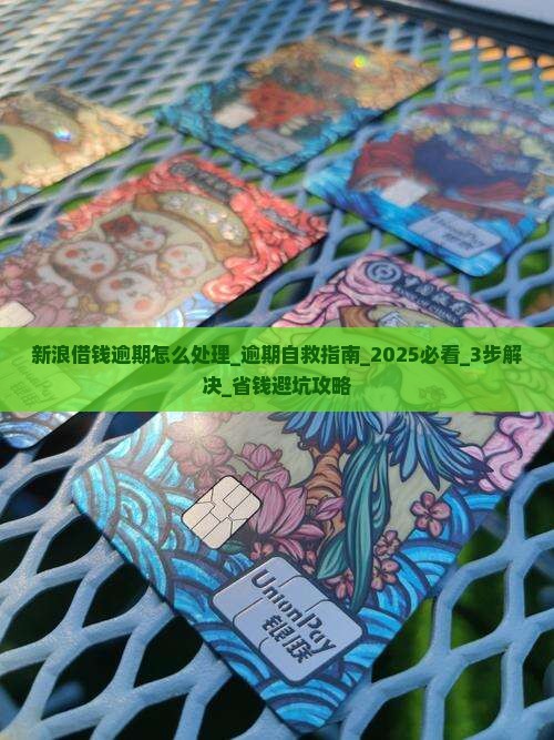新浪微博借钱逾期怎么处理