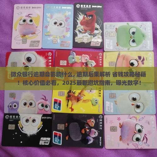 微众银行逾期会影响什么