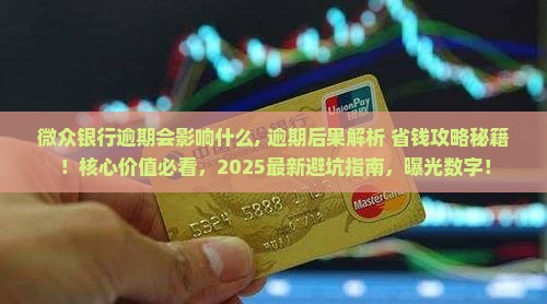 微众银行逾期会影响什么