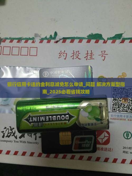 银行信用卡违约金利息减免怎么申请