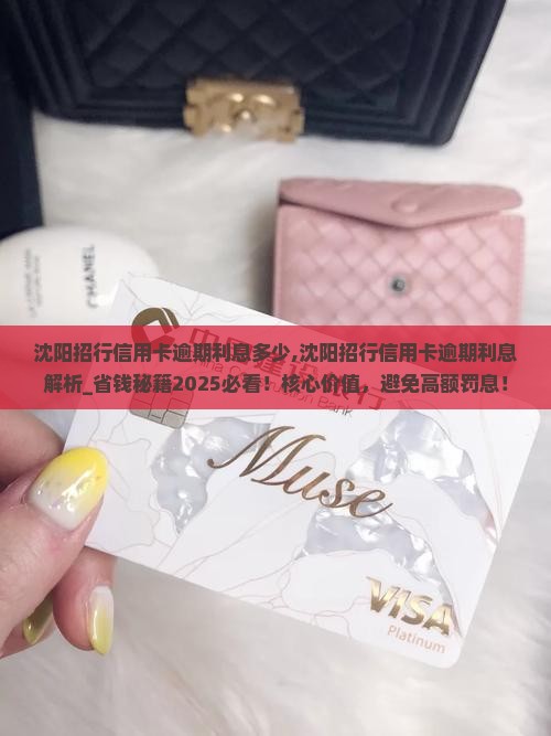 沈阳招行信用卡逾期利息多少