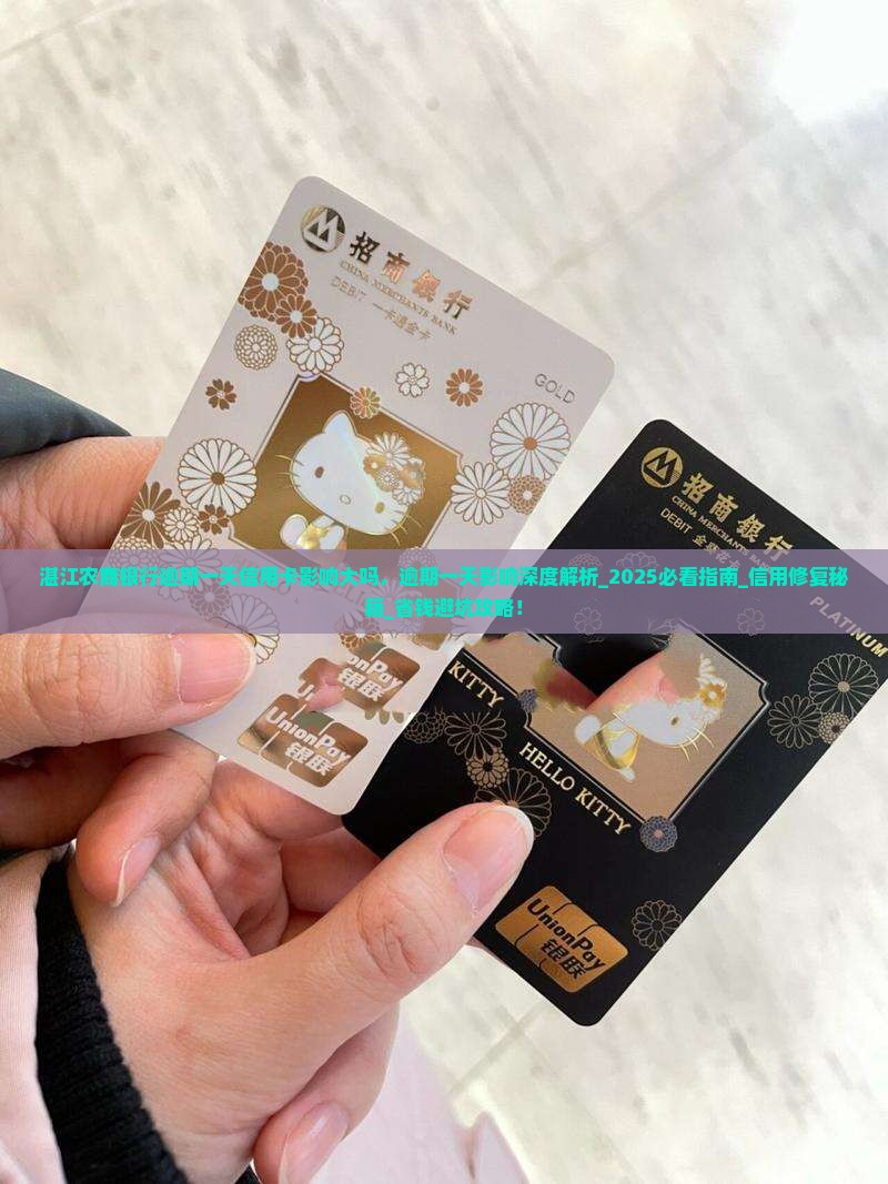 湛江农商银行逾期一天信用卡影响大吗