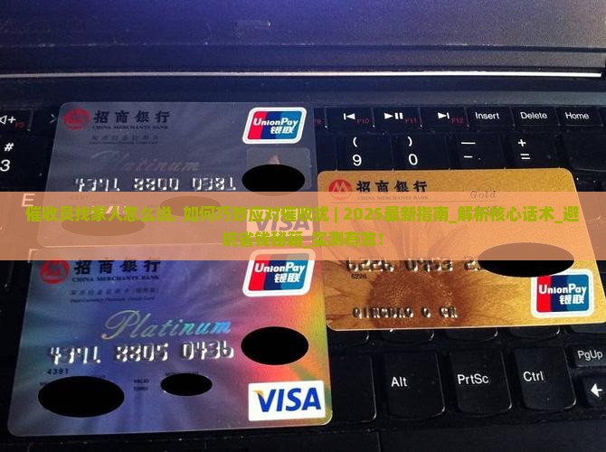 催收员找家人怎么说