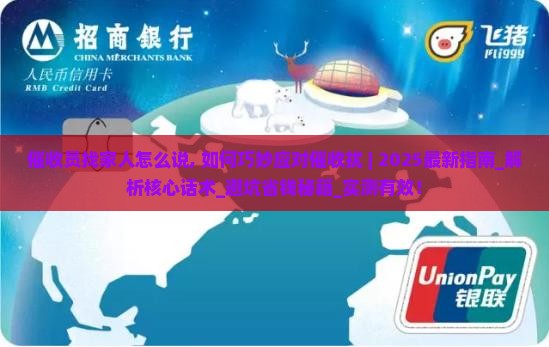 催收员找家人怎么说