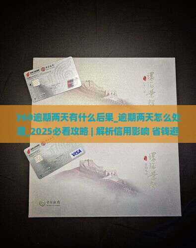 360逾期两天有什么后果