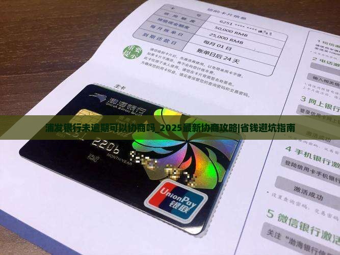 浦发银行未逾期可以协商吗
