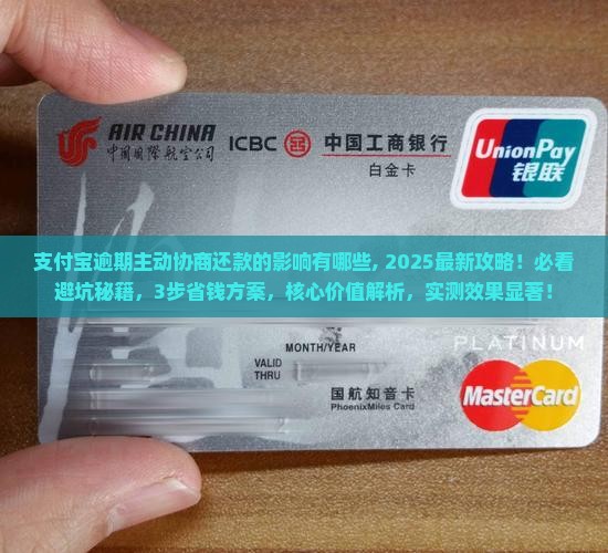 支付宝逾期主动协商还款的影响有哪些