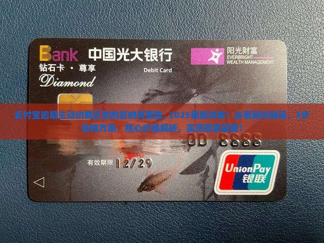 支付宝逾期主动协商还款的影响有哪些