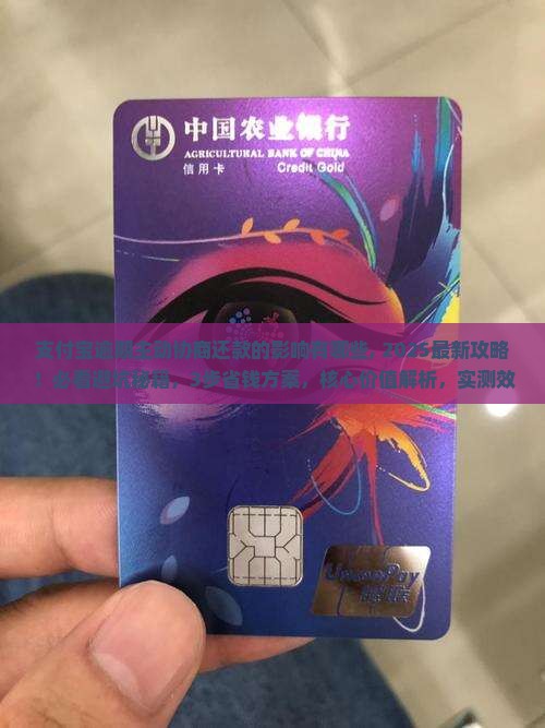 支付宝逾期主动协商还款的影响有哪些