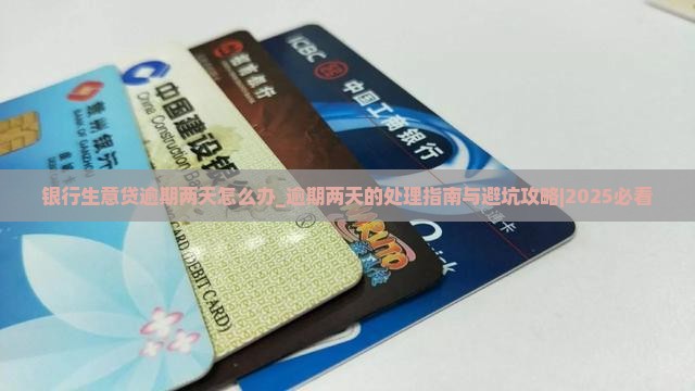银行生意贷逾期两天怎么办应该如何处理