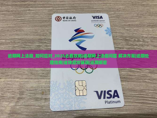 逾期网上法庭