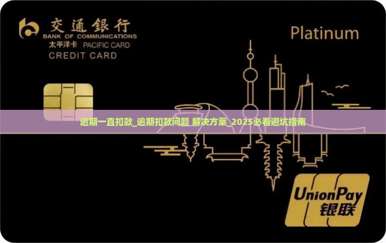 360借条逾期一直扣款怎么办
