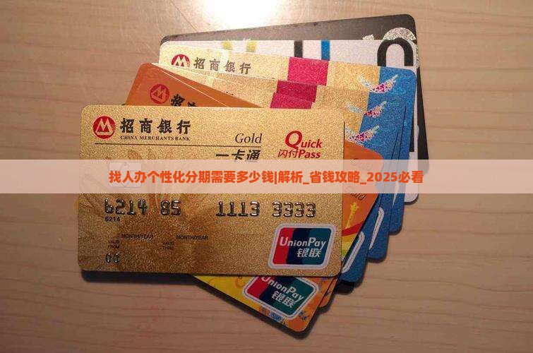 找人办个性化分期需要多少钱