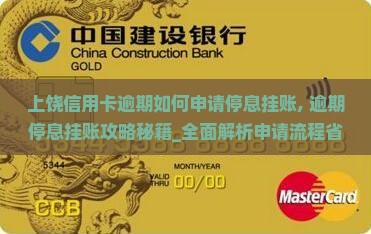 上饶信用卡逾期如何申请停息挂账