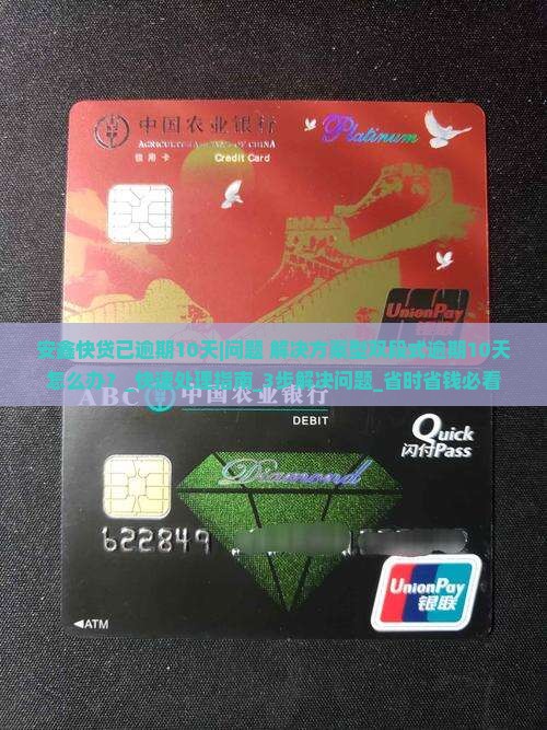 安鑫快贷已逾期10天怎么办