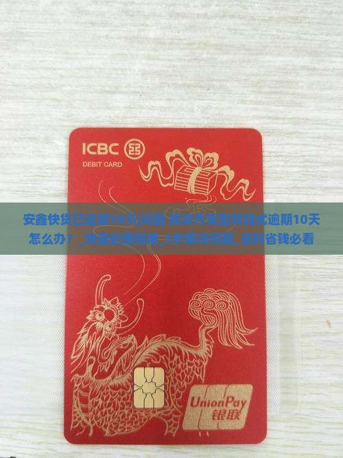 安鑫快贷已逾期10天怎么办