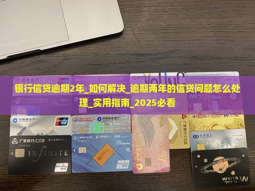 银行信贷逾期2年