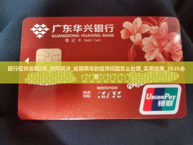 银行信贷逾期2年