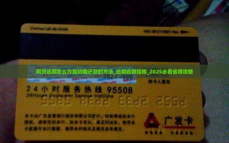 网贷逾期怎么办能协商还款的方法