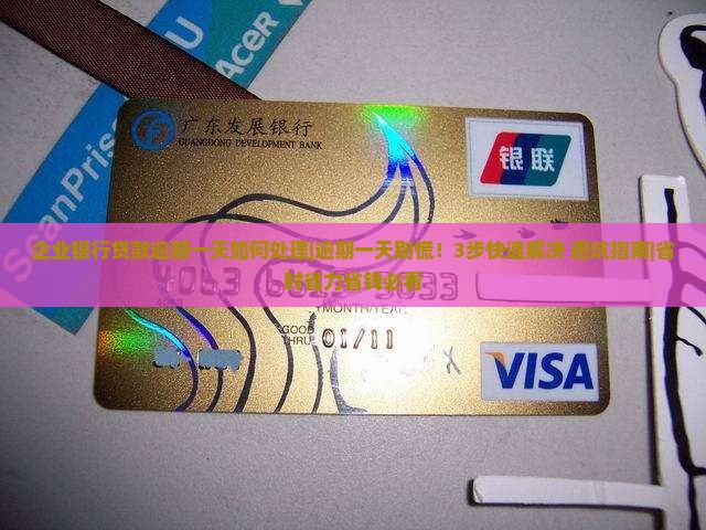 企业银行贷款逾期一天如何处理