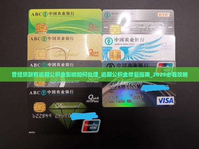 曾经贷款有逾期公积金影响如何处理