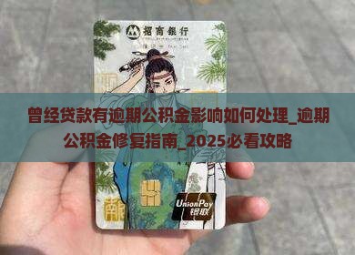 曾经贷款有逾期公积金影响如何处理