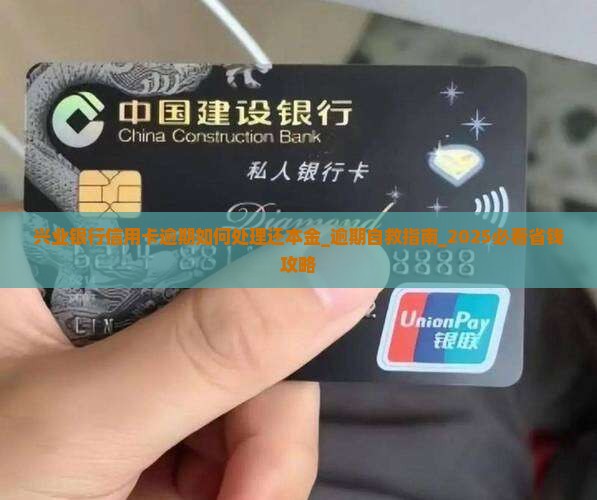 兴业银行信用卡逾期如何处理还本金