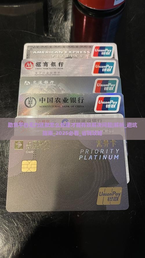 助贷平台无力还款怎么处理才能有效解决问题