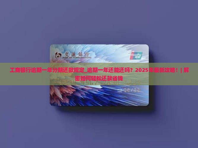 工商银行逾期一年分期还款规定