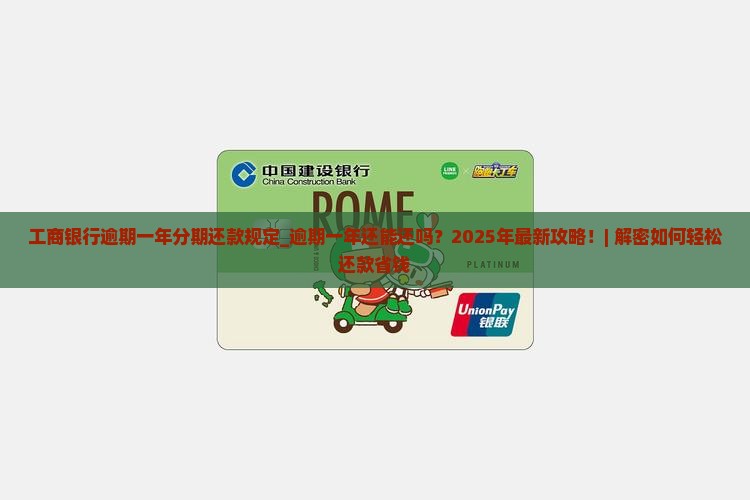 工商银行逾期一年分期还款规定