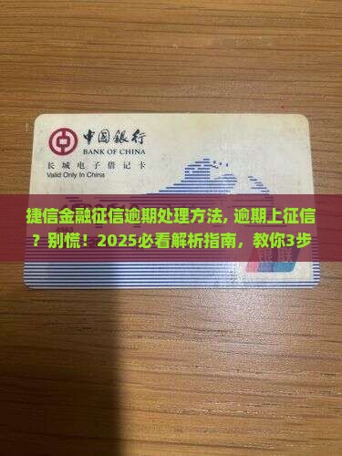 捷信金融征信逾期处理方法