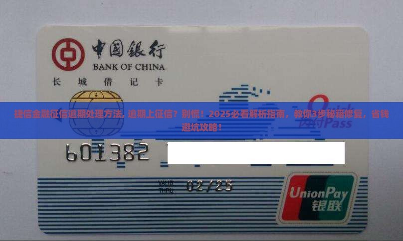 捷信金融征信逾期处理方法