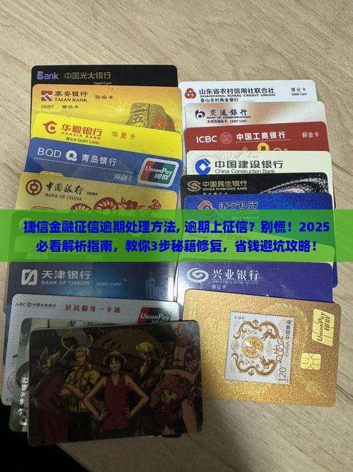 捷信金融征信逾期处理方法