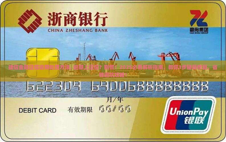 捷信金融征信逾期处理方法