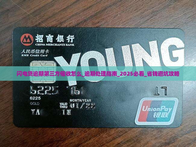 闪电贷逾期第三方催收怎么办理 闪电贷逾期第三方催收怎么办理