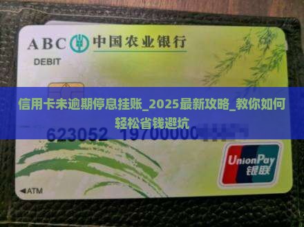 信用卡未逾期办理停息挂账