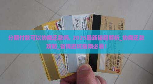 分期付款可以协商还款吗