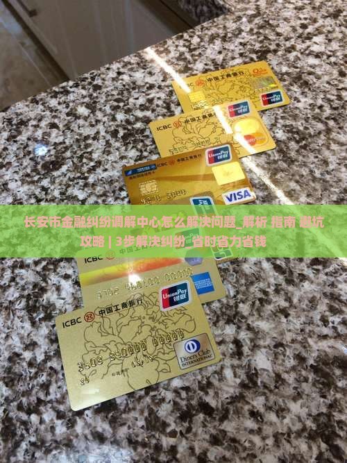 长安市金融纠纷调解中心怎么解决问题