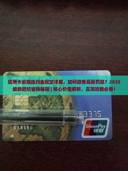 信用卡逾期违约金规定详解