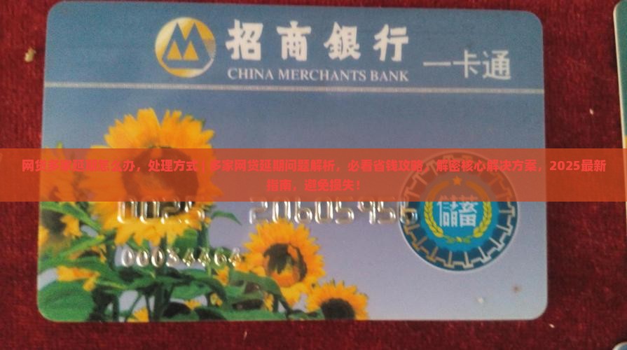 网贷多家延期怎么办处理方式
