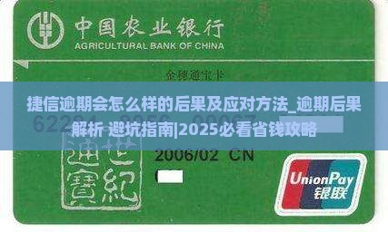 捷信逾期会怎么样的后果及应对方法