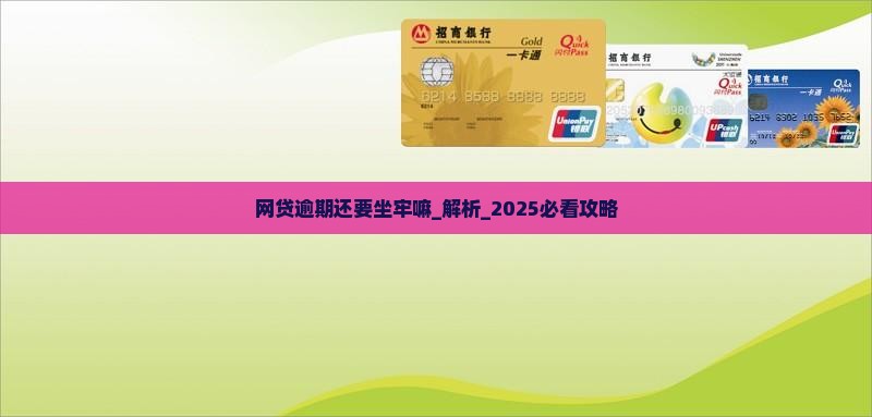 网贷逾期还要坐牢嘛