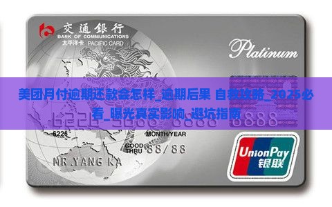 美团月付逾期还款会怎样