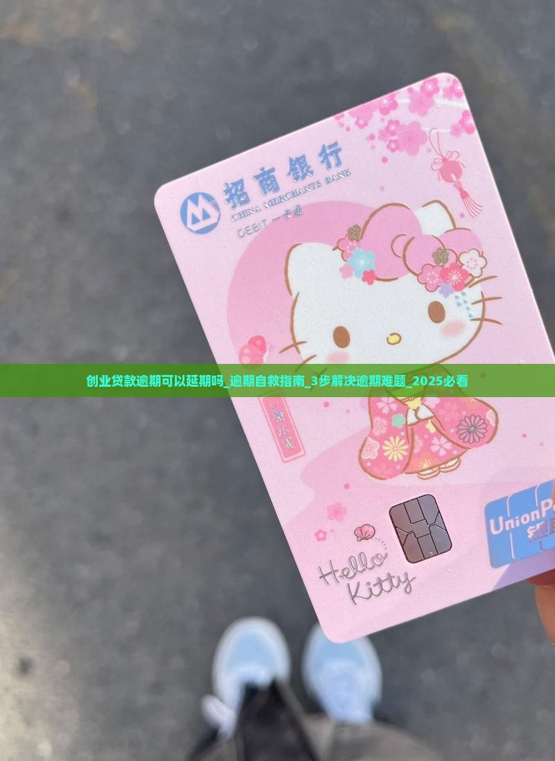 创业贷款逾期可以延期吗
