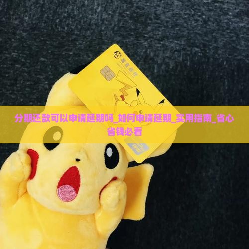 分期还款可以申请延期吗