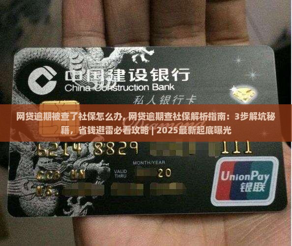 网贷逾期被查了社保怎么办