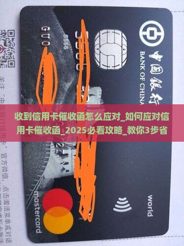 收到信用卡催收函怎么应对