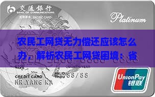 农民工网贷无力偿还应该怎么办