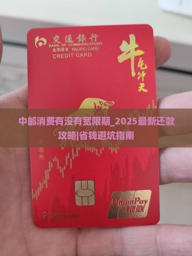 中邮消费有没有宽限期